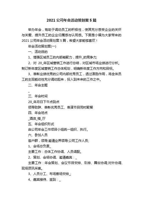 2021公司年会活动策划案5篇
