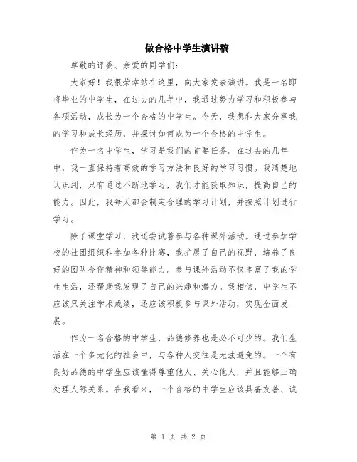 做合格中学生演讲稿