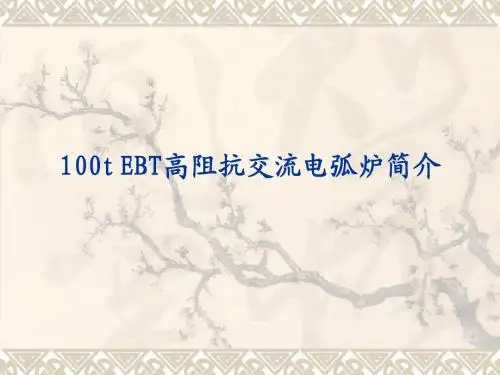 100t EBT高阻抗交流电弧炉简介