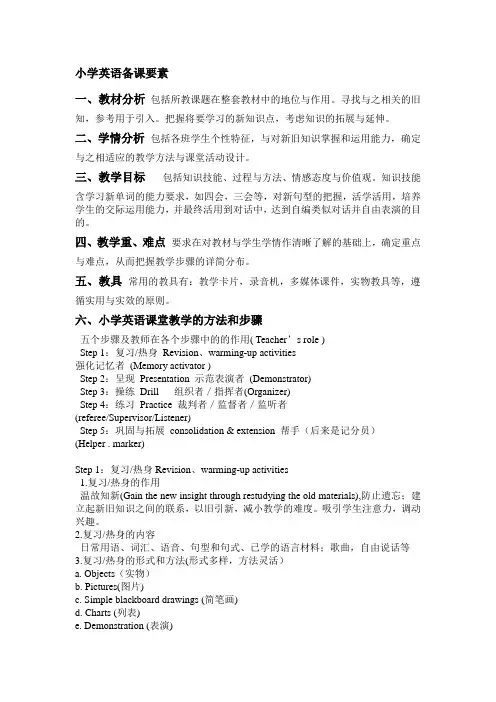 小学英语备课要素
