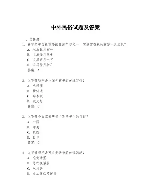 中外民俗试题及答案