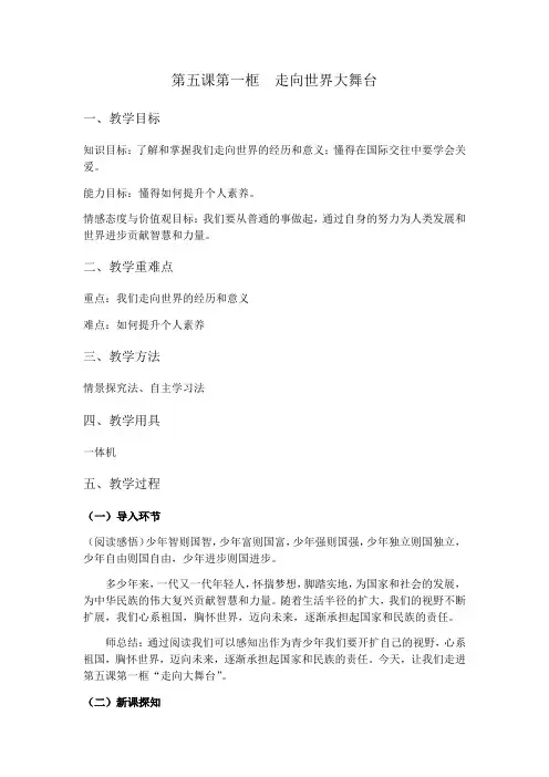部编版九年级道德与法治下册5.1 走向世界大舞台 精品教案