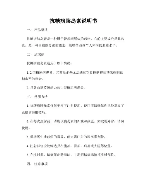 抗糖病胰岛素说明书