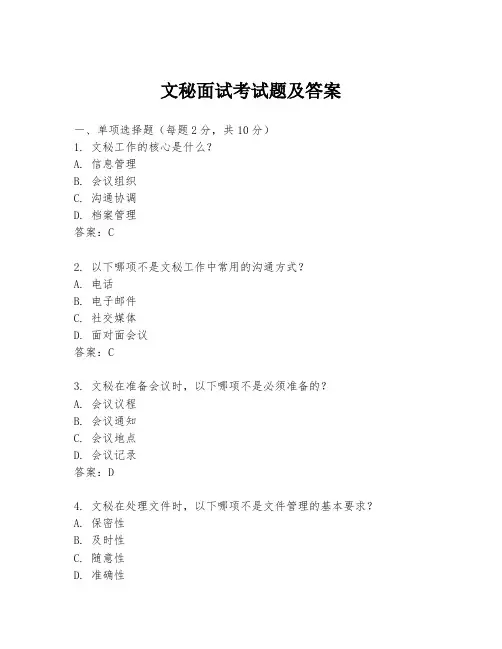 文秘面试考试题及答案