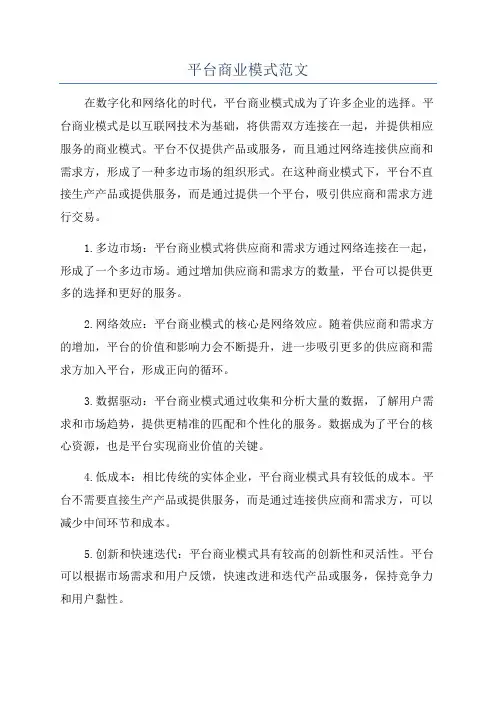 平台商业模式范文