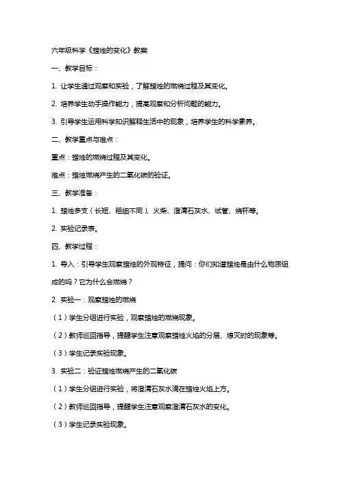 六年级科学《蜡烛的变化》教案
