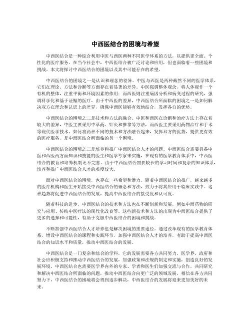 中西医结合的困境与希望