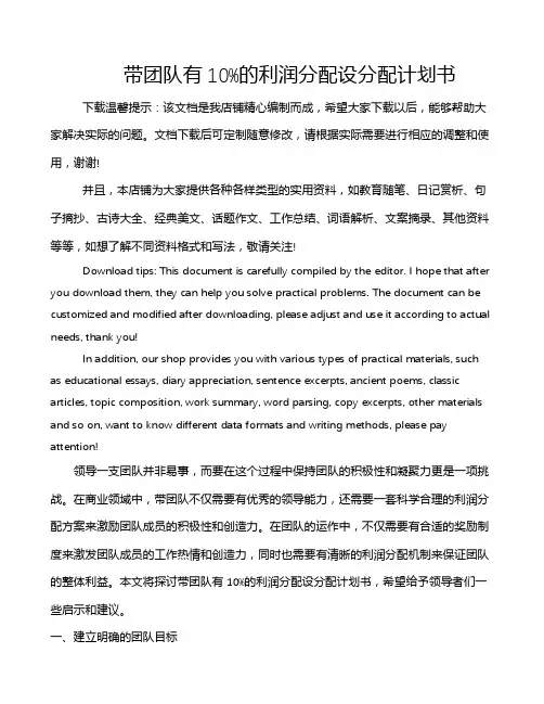 带团队有10%的利润分配设分配计划书
