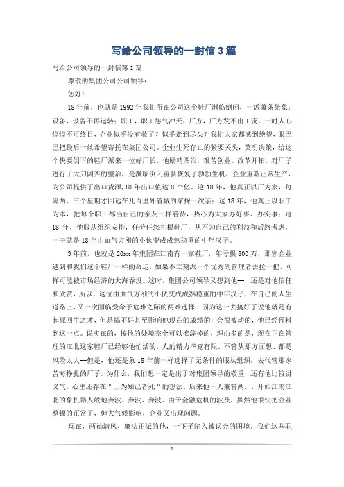 写给公司领导的一封信3篇