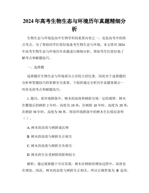 2024年高考生物生态与环境历年真题精细分析
