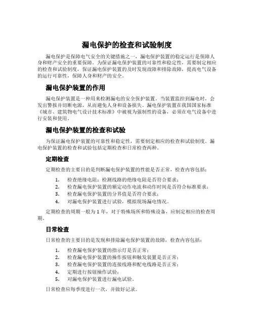 漏电保护的检查和试验制度