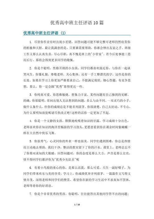 优秀高中班主任评语10篇