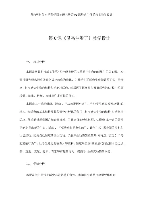 粤教粤科版小学科学四年级上册第06课母鸡生蛋了教案教学设计