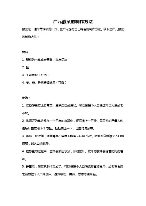 广元酸菜的制作方法