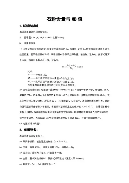 细集料石粉含量与MB值试验