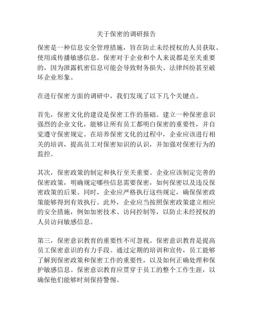 关于保密的调研报告