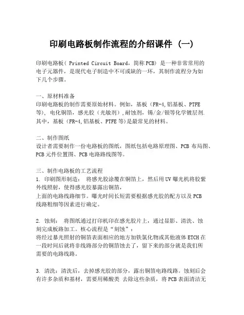 印刷电路板制作流程的介绍课件 (一)