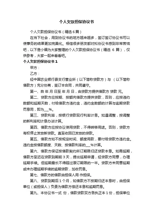 个人欠款担保协议书（精选6篇）