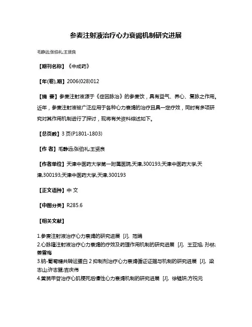 参麦注射液治疗心力衰竭机制研究进展