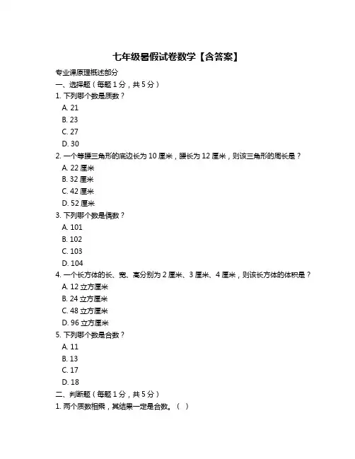 七年级暑假试卷数学【含答案】