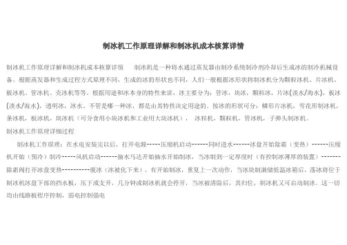 制冰机工作原理详解和制冰机成本核算详情