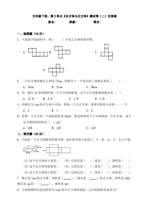 五年级下册：第3单元《长方体与正方体》测试卷(二)含答案
