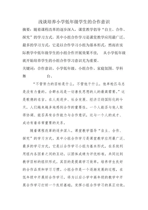 (完整版)浅谈培养小学低年级学生的合作意识