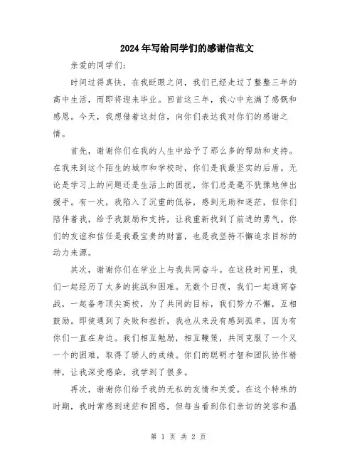2024年写给同学们的感谢信范文