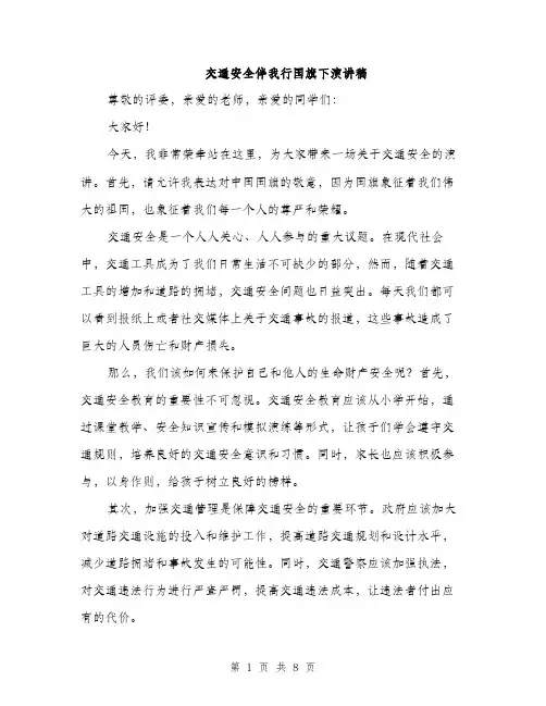 交通安全伴我行国旗下演讲稿(4篇)