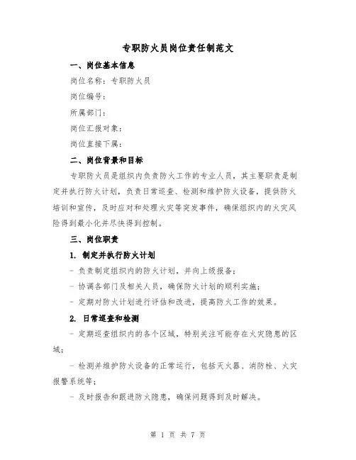 专职防火员岗位责任制范文（4篇）
