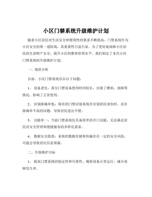 小区门禁系统升级维护计划