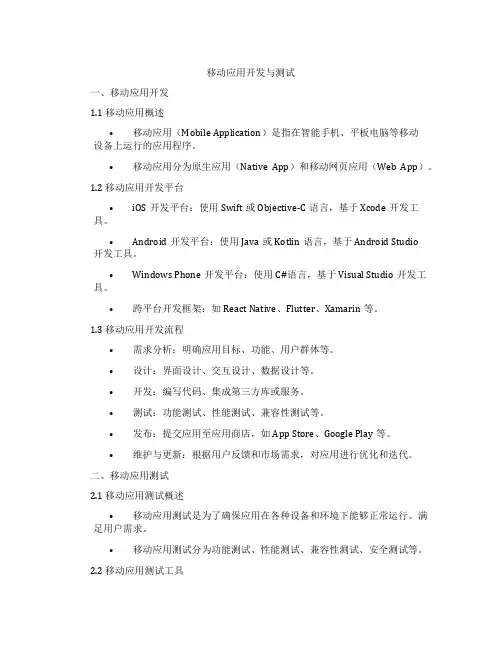 移动应用开发与测试