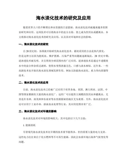 海水淡化技术的研究及应用
