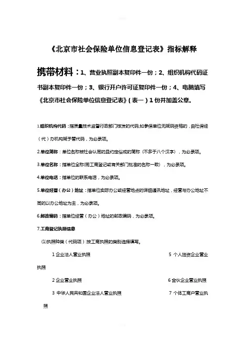《北京市社会保险单位信息登记表》填表说明及所需材料