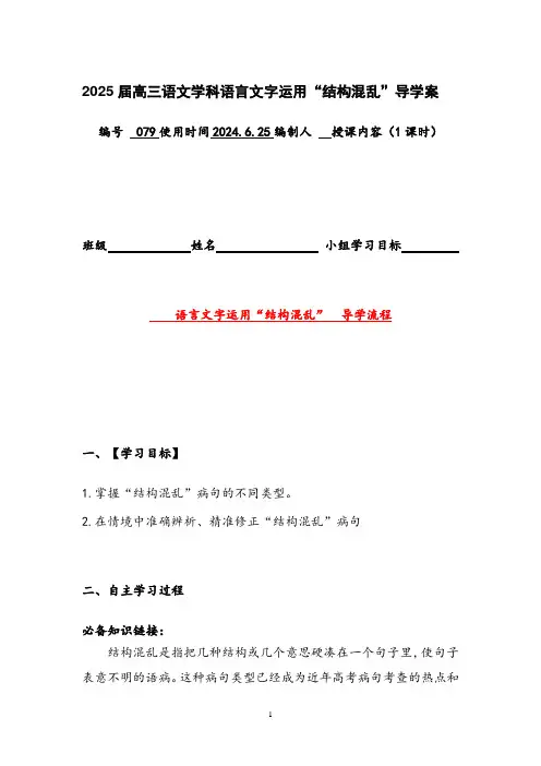 2025届高考语文复习：辨析修改病句之结构混乱++导学案