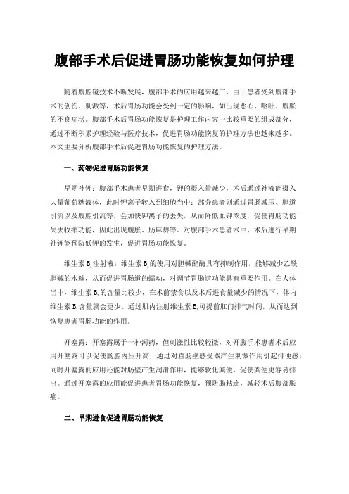 腹部手术后促进胃肠功能恢复如何护理