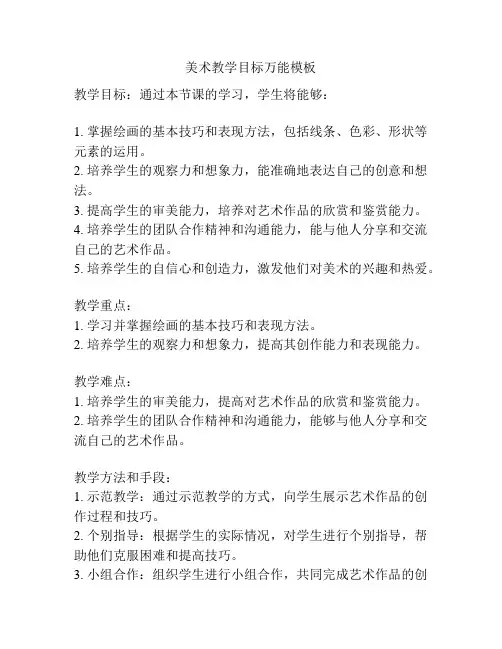 美术教学目标万能模板