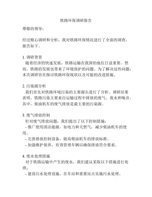 铁路环保调研报告