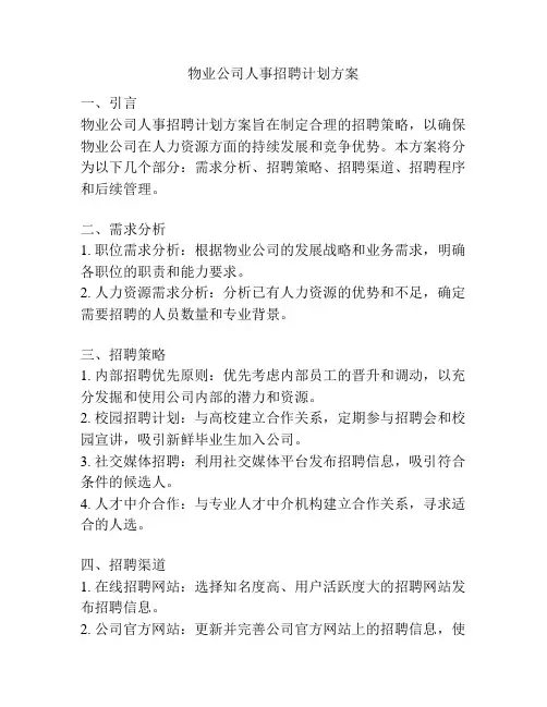 物业公司人事招聘计划方案
