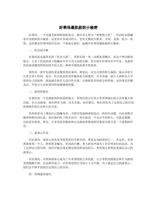 好莱坞最肮脏的小秘密
