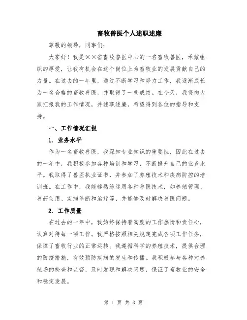 畜牧兽医个人述职述廉