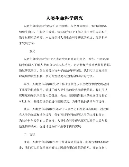人类生命科学研究