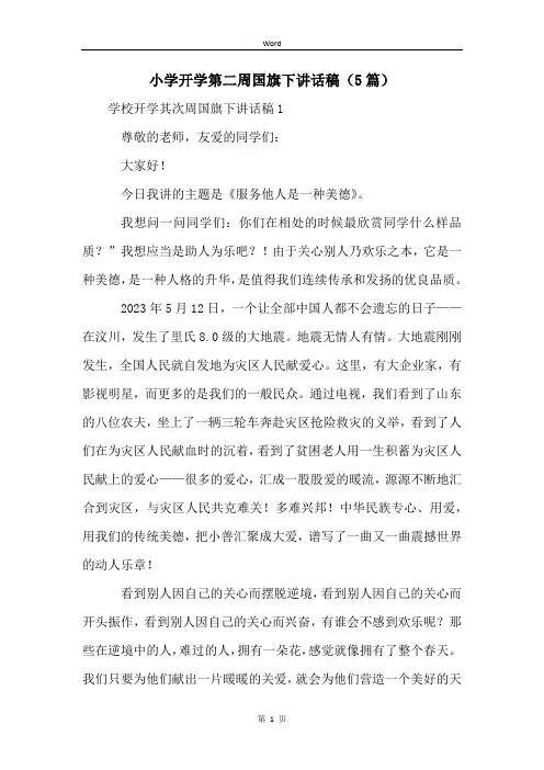 小学开学第二周国旗下讲话稿(5篇)