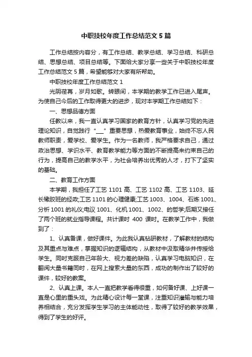 中职技校年度工作总结范文5篇