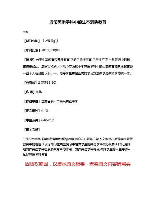 浅论英语学科中的生本素质教育