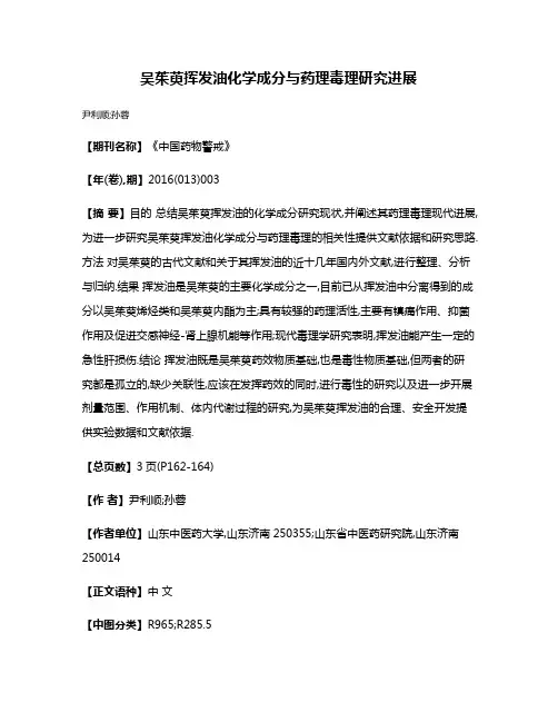 吴茱萸挥发油化学成分与药理毒理研究进展