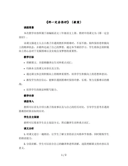 《那一定会很好》(教案)部编版语文三年级语文上册