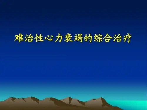 难治性心力衰竭的综合治疗.ppt