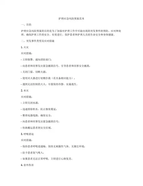 护理应急风险预案范本