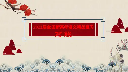 2021届全国新高考语文精品复习-对联